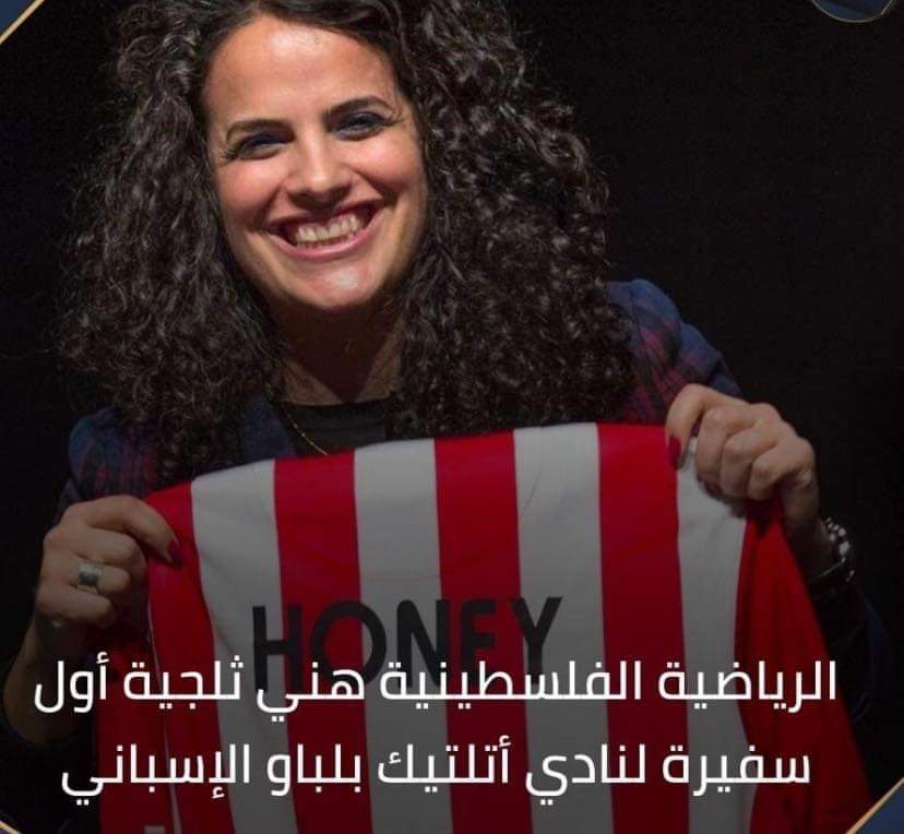 الرياضية الفلسطينية هني ثلجية أول سفيرة لنادي أتلتيك بلباو الإسباني